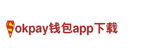 探寻创意无限可能，尽在okpay钱包app下载！